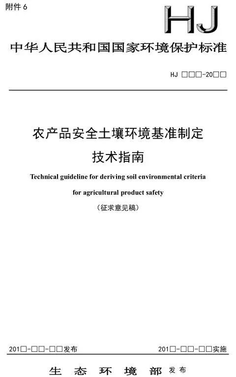 農(nóng)產(chǎn)品安全土壤環(huán)境基準制定技術指南征求意見稿及技術轉讓