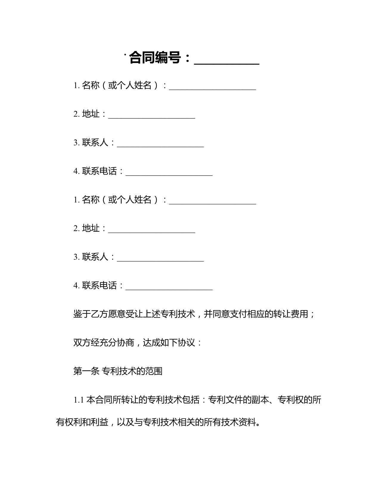 專利技術(shù)轉(zhuǎn)讓合同書(shū)參考